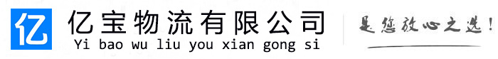 灵武亿宝物流运输公司